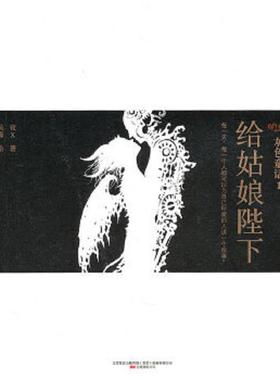 正版速发9787547007419 灰色童话1给姑娘陛下 夜×　著,吴淼　绘 万卷出版公司