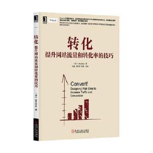 技巧 转化：提升网站流量和转化率 英 亨特 社 正版 机械工业出版 速发9787111438434