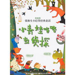 童话 彩绘版 ：小青蛙咯咯当侦探 正版 浙江少年儿童出版 张秋生小巴掌经典 张秋生皮痞祖 社 速发9787534261954
