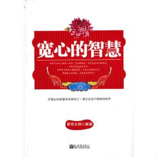 智慧 馆藏 新世界出版 速发9787510409479 社 编著 宽心 星空大师 正版 无笔迹