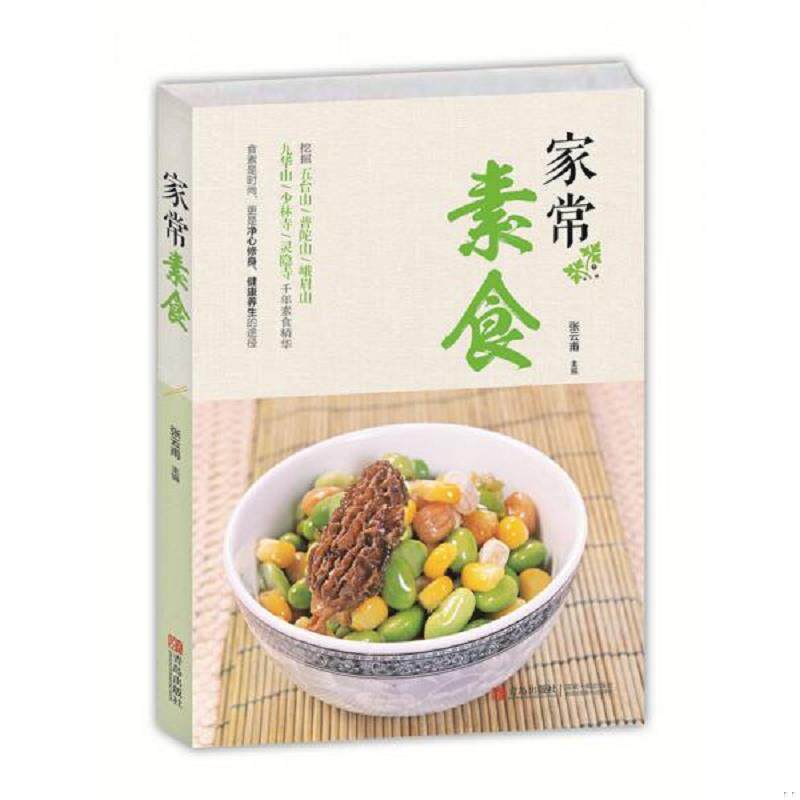 正版速发9787555200697 实拍  家常素食 张云甫　　主编 青岛出版社