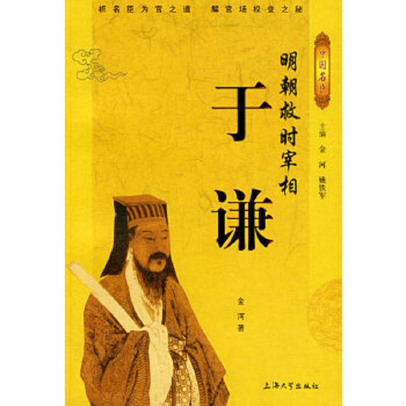 正版速发9787811180893 明朝救时宰相——于谦 金河　著 上海大学出版社