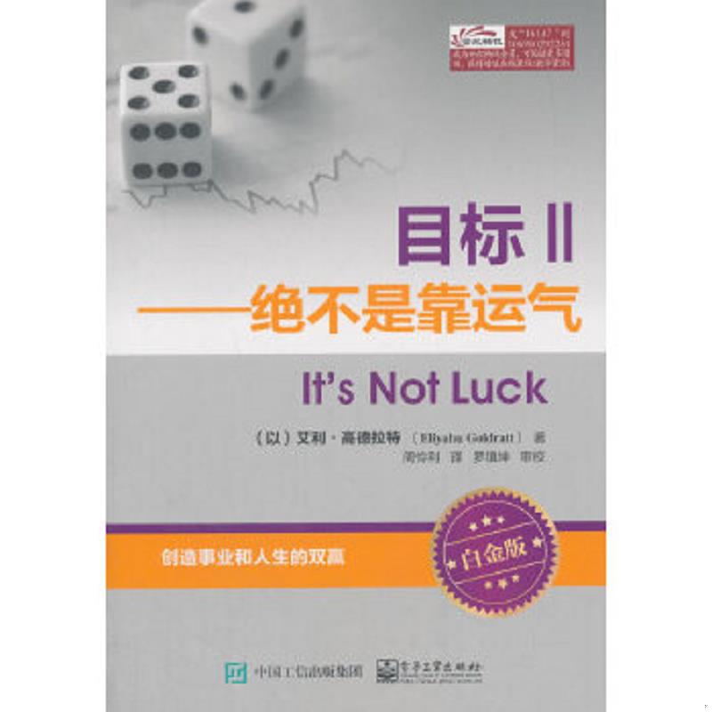 正版速发9787121161476 目标Ⅱ：绝不是靠运气 (以)艾利·高德拉特著,周怜利译 电子工业出版社