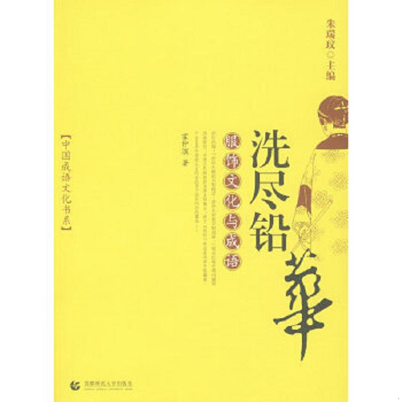 正版速发9787810649186 洗尽铅华-服饰文化与成语 霍仲滨编著 首都师范大学出版社
