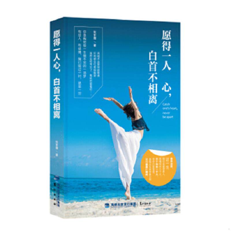 正版速发9787545910988 愿得一人心,白首不相离 张军霞 鹭江出版社
