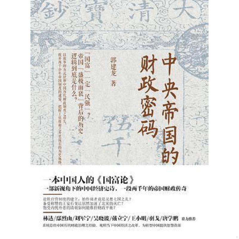 正版速发中央帝国的财政密码 【买我 保正 高端塑封】 郭建龙 鹭江图片
