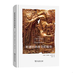 纳维亚 斯堪 皈依 瑞典 商务印书馆 正版 安德斯·温罗特著吴芬译 速发9787100192491