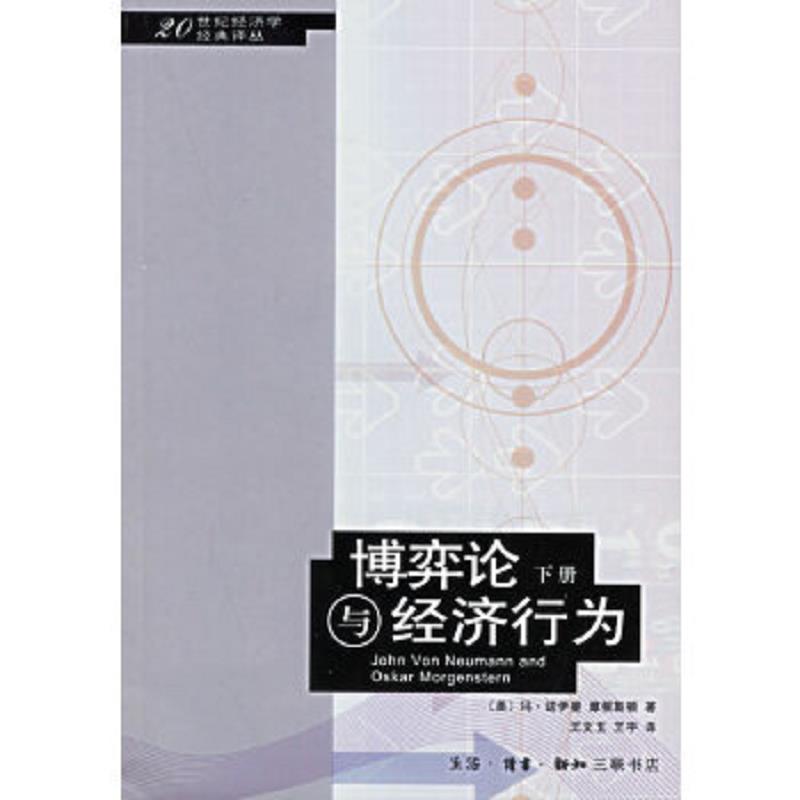 正版速发9787108021526 博弈论与经济行为 （美）冯·诺伊曼,摩根斯顿著,王文玉,王宇译 生活.读书.新知三联书店图片