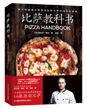 正版速发9787557852696 比萨教科书（一本书颠覆你对比萨的认知）a10 帕拉休·颜炎 吉林科学技术出版社