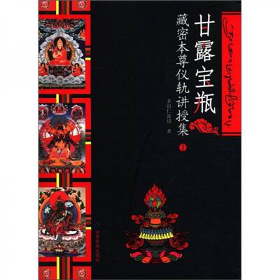 正版速发9787542119476 甘露宝瓶：藏密本尊仪轨讲授集1 多识仁波切 甘肃民族出版社