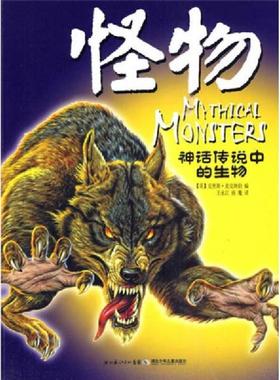 正版速发9787535348326 怪物-神话传说中的生物 （英）麦克纳伯　主编,王永江　译 湖北少儿出版社