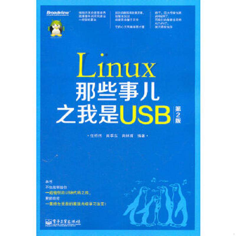 正版速发9787121158179 Linux那些事儿之我是USB 任桥伟　等编著 电子工业出版社
