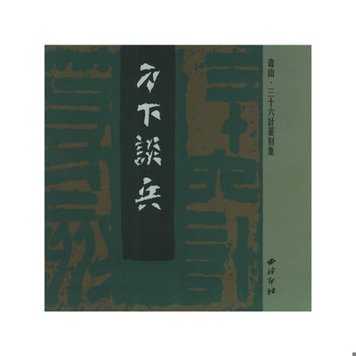正版速发9787805175676 刀下谈兵：寿山·三十六计篆刻集 晓雨责任编辑,易水寒译文 西泠印社