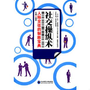 社交操纵术：人际交往 9787560274584 制胜宝典 孙朦 社 正版 东北师范大学出版 老旧