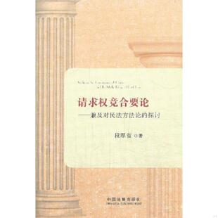 正版速发9787509348901 请求权竞合要论——兼及对民法方法论的探讨 段厚省 中国法制出版社
