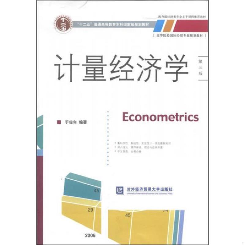 正版速发计量经济学 第三版第3版 于俊年 ... 于俊年 对外经济贸易大学出版社