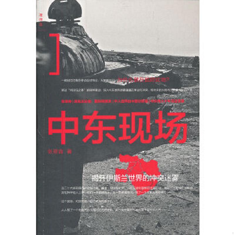 正版速发9787549513970 中东现场 揭开伊斯兰世界的冲突迷雾 张翠容 广西师范大学出版社