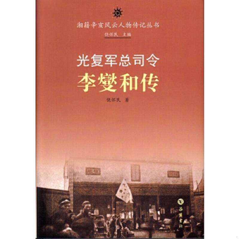 正版速发9787553803043 湘籍辛亥风云人物传记丛书：光复军总司令李燮和传 饶怀民 岳麓书社