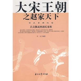 正版速发9787502169374 大宋王朝之赵家天下 华业编著 石油工业出版社