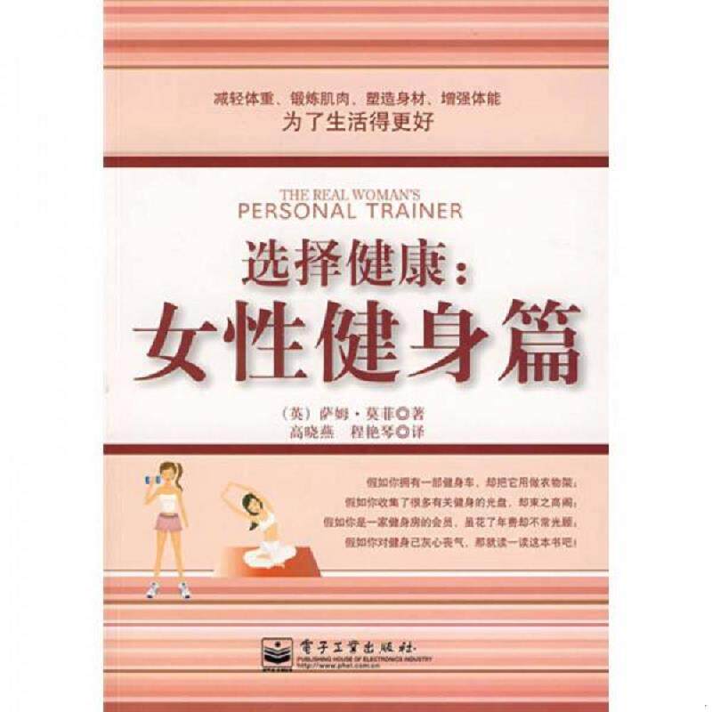 正版速发9787121071041 选择健康女性健身篇 （英）莫菲　著,高晓燕,程艳琴　译 电子工业出版社
