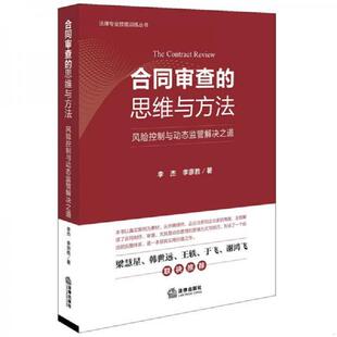 速发9787519702472 法律出版 合同审查 李杰李宗胜 社 思维与方法：风险控制与动态监管解决之道 正版