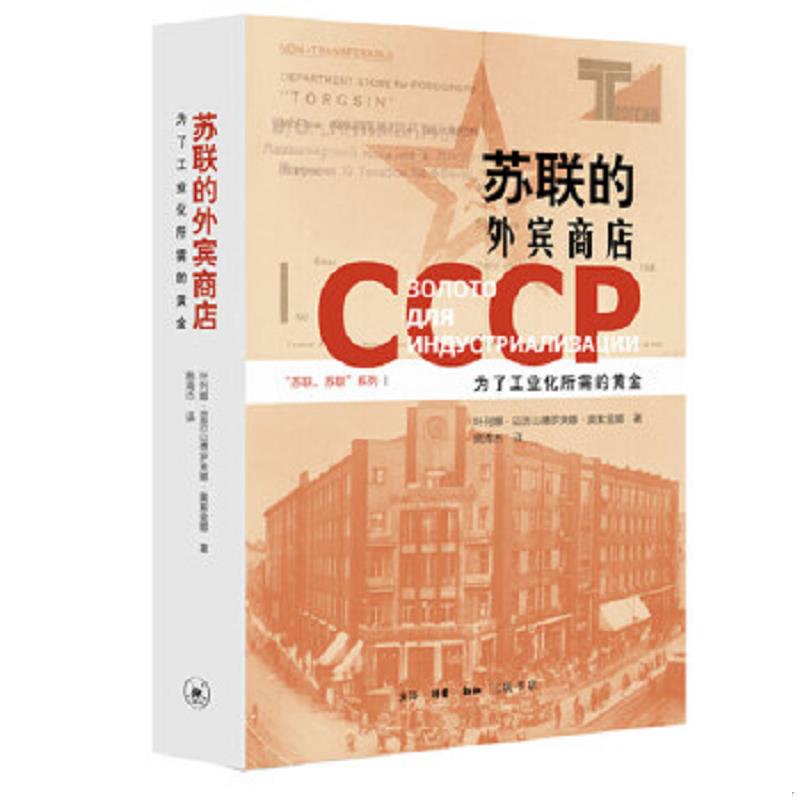 正版速发9787108067456 苏联的外宾商店：为了工业化所需的黄金 叶列娜·亚历山德罗夫娜·奥金娜著,施海杰译 生活.读书.新知三联