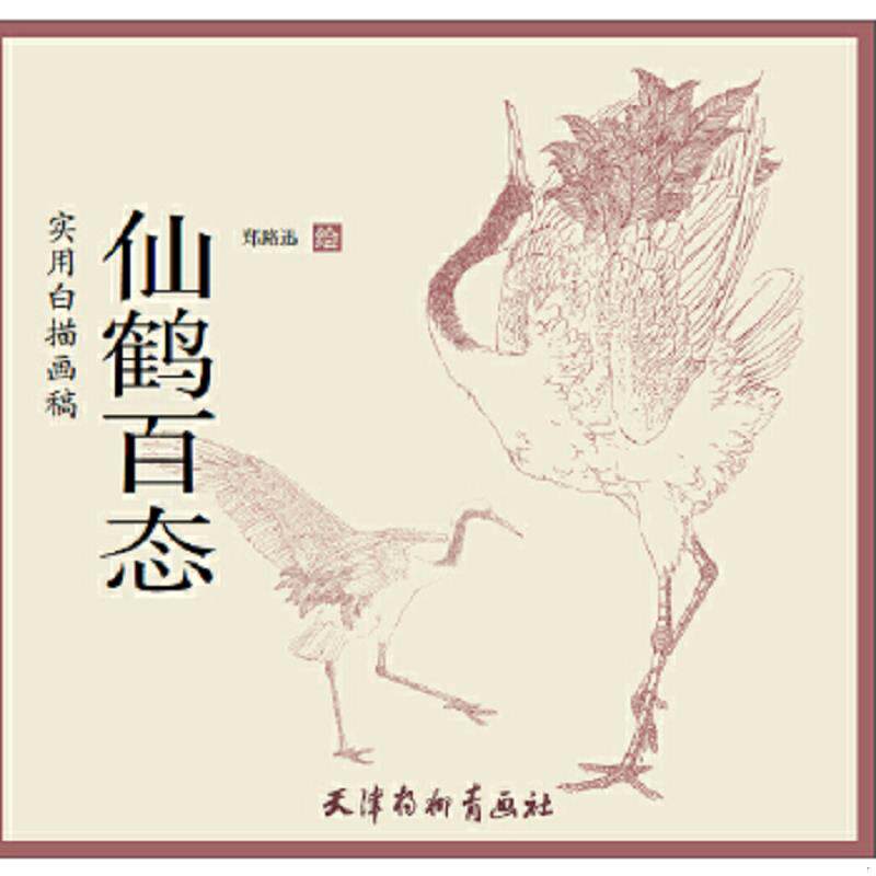 正版速发9787554702666 【有划道介意者慎拍】水禽画法工笔禽鸟快速入门郑路迅国画教程初学者入门设色条屏荷花水禽仙鹤鹰隼鹫百态