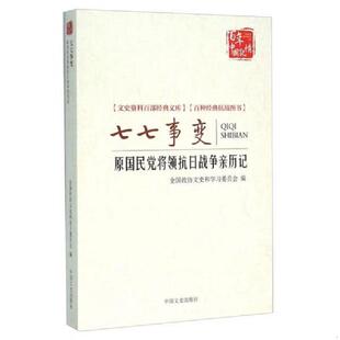 全国政协文史和学习委员会 正版 原国民党将领抗日战争亲历记 七七事变 中国文史 速发9787503465703