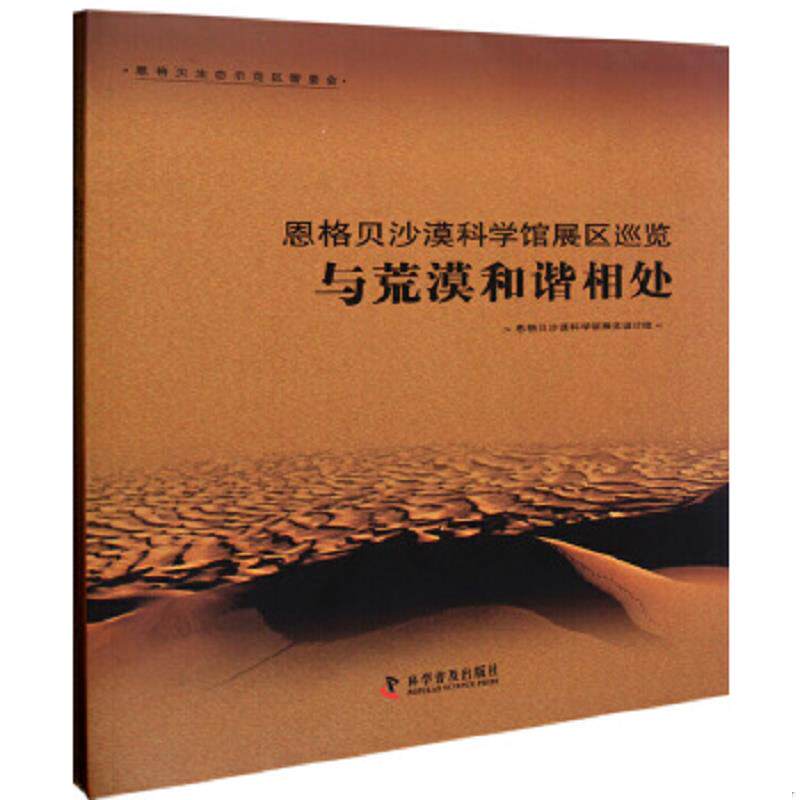 正版速发9787110075340 恩格贝沙漠科学馆展区巡览 走进恩格贝 思格贝沙漠科学馆展览设计组 编 科学普及出版社