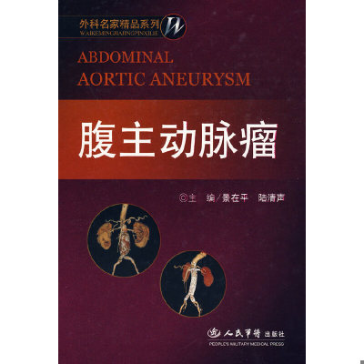 正版速发9787509129753 腹主动脉瘤：外科名家精品系列（全新 塑封） 景在平,陆清声　主编 人民军医出版社