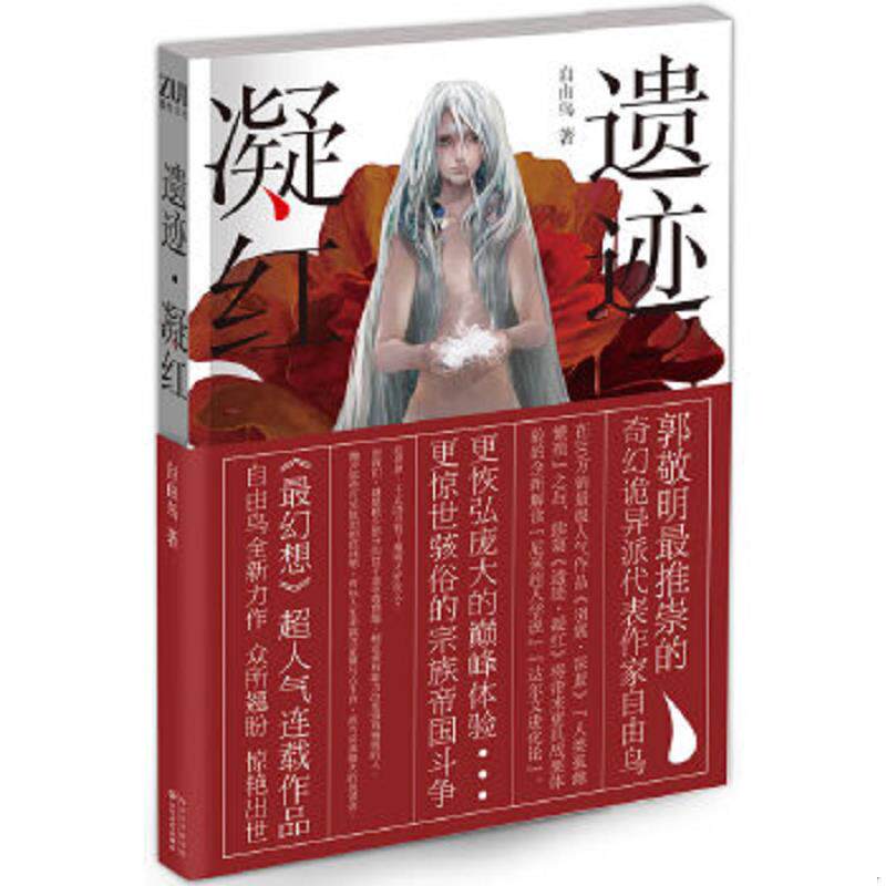 正版速发9787535443137 遗迹 凝红 自由鸟 长江文艺出版社