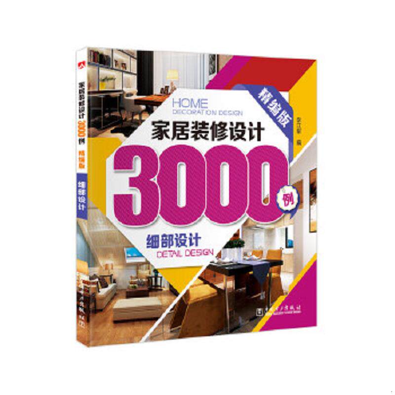 正版速发9787512377202 家居装修设计3000例：细部设计（精编版） 李江军 中国电力出版社