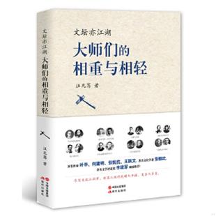汪兆骞著 社 相重与相轻 图书 内干净无写划 一印 文坛亦江湖：大师们 一版 现代出版 正版 实物拍图 速发9787514341195