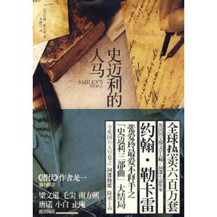 正版速发9787208084735 史迈利的人马:史迈利三部曲(第三部) (英)勒卡雷 著,李静宜 译 上海人民出版社