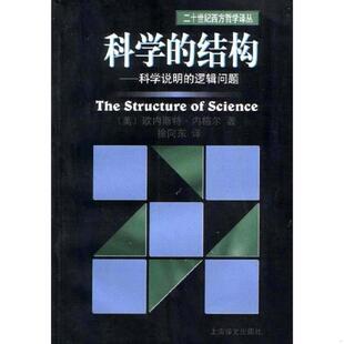 结构：科学说明 逻辑问题 美 正版 上海译文出版 科学 欧内斯特·内格尔著徐向东译 社 速发9787532725748