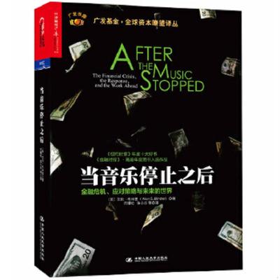 正版速发9787300192536 当音乐停止之后：金融危机、应对策略与未来的世界 艾伦·布林德（AlanS. Blinder） 中国人民大学出版社