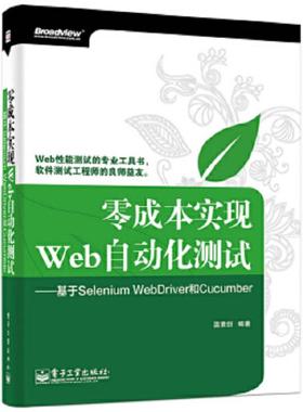 正版速发9787121248238 零成本实现Web自动化测试：基于Selenium WebDriver和Cucumber 温素剑 电子工业出版社