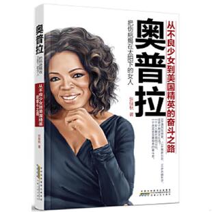 速发9787212065393 时代出版 奥普拉：把伤疤揭在太阳下 不详 传媒股份有限公司 女人 正版