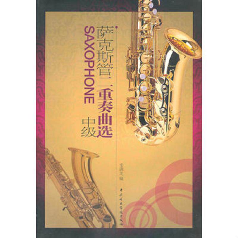 正版速发9787810963558 正版二手图书萨克斯管二重奏曲选中级实拍图当天发货 李满龙编 中央音乐学院出版社