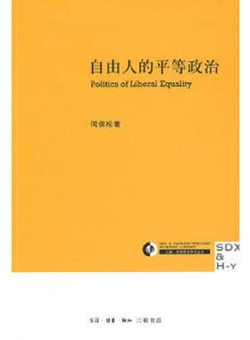 正版速发9787108034410 自由人的平等政治：Politics of liberal equality 周保松著 生活.读书.新知三联书店
