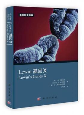 正版速发9787030362766 Lewin 基因X [美]J.E.克雷布斯、[美]E.S.戈尔茨坦、[美]S.T.基尔帕特里克 科学出版社