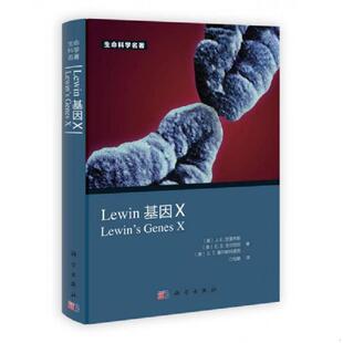 正版速发9787030362766 Lewin 基因X [美]J.E.克雷布斯、[美]E.S.戈尔茨坦、[美]S.T.基尔帕特里克 科学出版社