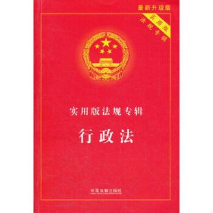 实用版 法规专辑：行政法 社编 老旧 社 中国法制出版 9787509335079 升级版 正版 最新