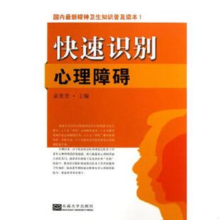 精神卫生知识普及读本：快速识别心理障碍 国内最新 袁勇贵 主编 社 正版 东南大学出版 速发9787564141639