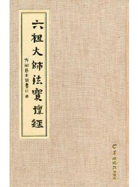 正版速发9787806518960 六祖大师法宝坛经 方斌居士敬书 羊城晚报出版社