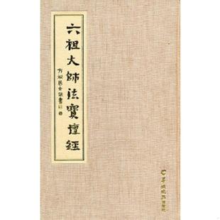 羊城晚报出版 正版 方斌居士敬书 六祖大师法宝坛经 社 速发9787806518960