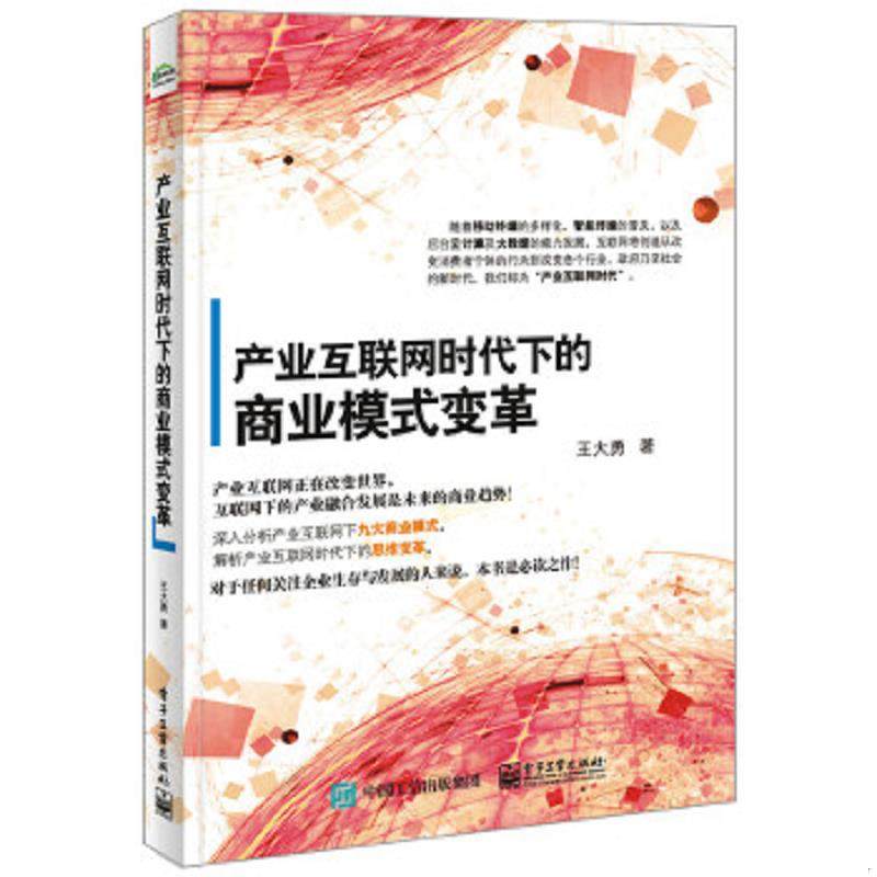 正版速发9787121255724 产业互联网时代下的商业模式变革 王大勇著 电子工业出版社
