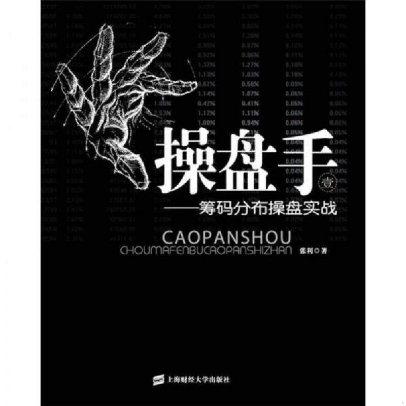 正版速发9787564209155 操盘手 张利著 上海财经大学出版社