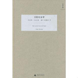 正版速发9787549500475 支配社会学 [德] 马克斯·韦伯 著,康乐,简惠美 译 广西师范大学 （德）韦伯著,康乐,简惠美译 广西师范大