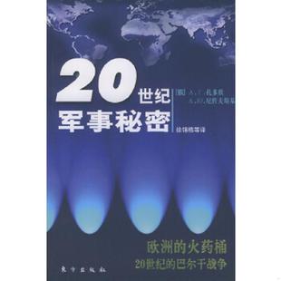 俄 А.Г.За 20世纪军事秘密 巴尔干战争 馆藏 火药桶20世纪 9787506017527 欧洲 A.Г.扎多欣 正版 现货 老旧